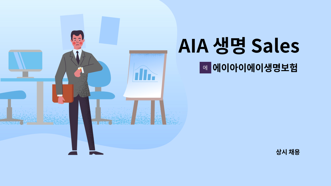 에이아이에이생명보험 주식회사 - AIA 생명 Sales Manager (부지점장)후보자 채용 : 채용 메인 사진 (더팀스 제공)