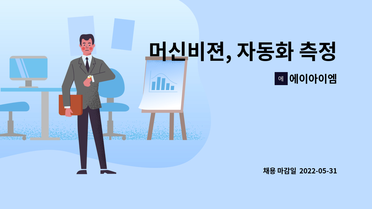 에이아이엠 - 머신비젼, 자동화 측정장비  기술영업 (반도체, 이차전지 관련 장비) : 채용 메인 사진 (더팀스 제공)