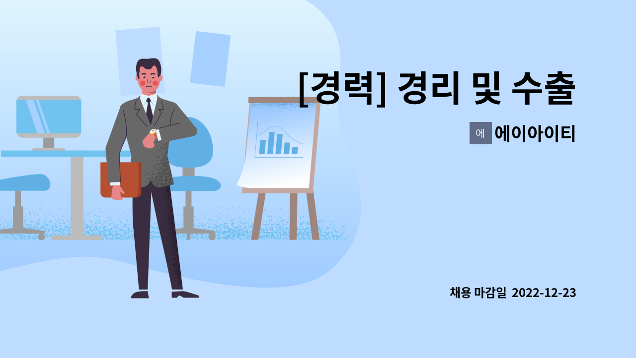 에이아이티 - [경력] 경리 및 수출입 사무직 모집 : 채용 메인 사진 (더팀스 제공)