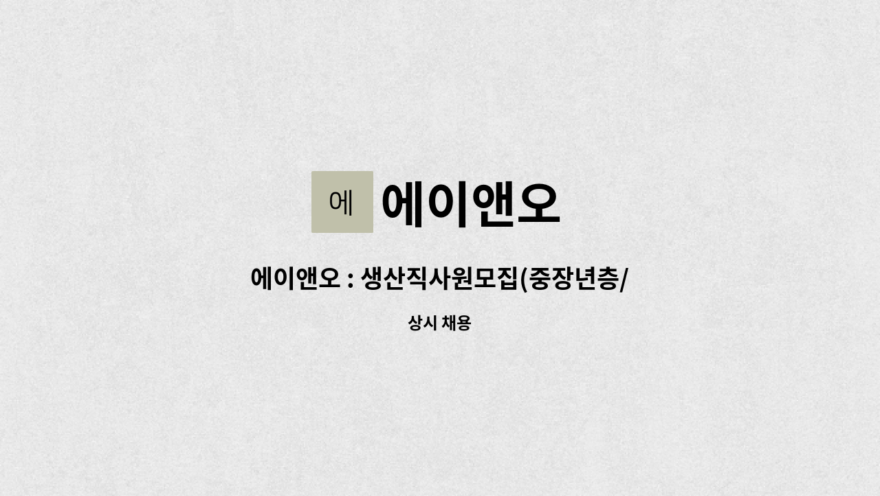 에이앤오 - 에이앤오 : 생산직사원모집(중장년층/퇴직자가능) : 채용 메인 사진 (더팀스 제공)