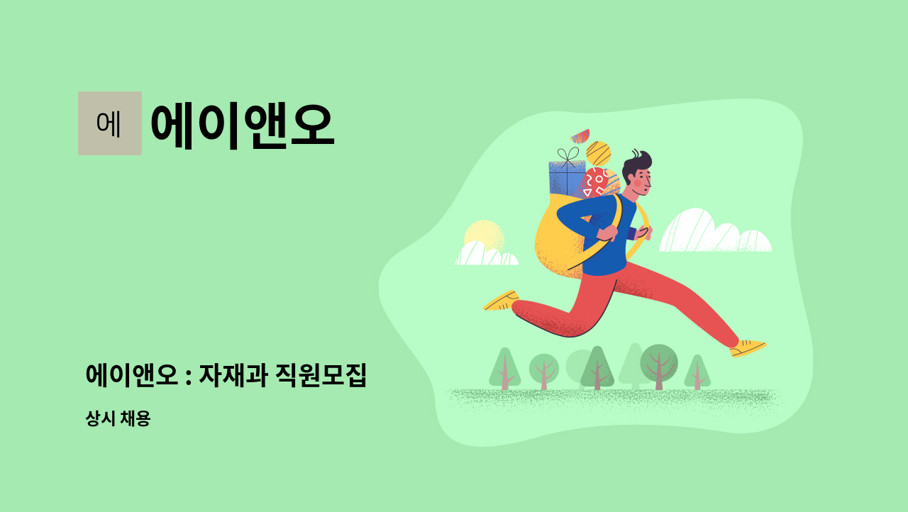 에이앤오 - 에이앤오 : 자재과 직원모집 : 채용 메인 사진 (더팀스 제공)