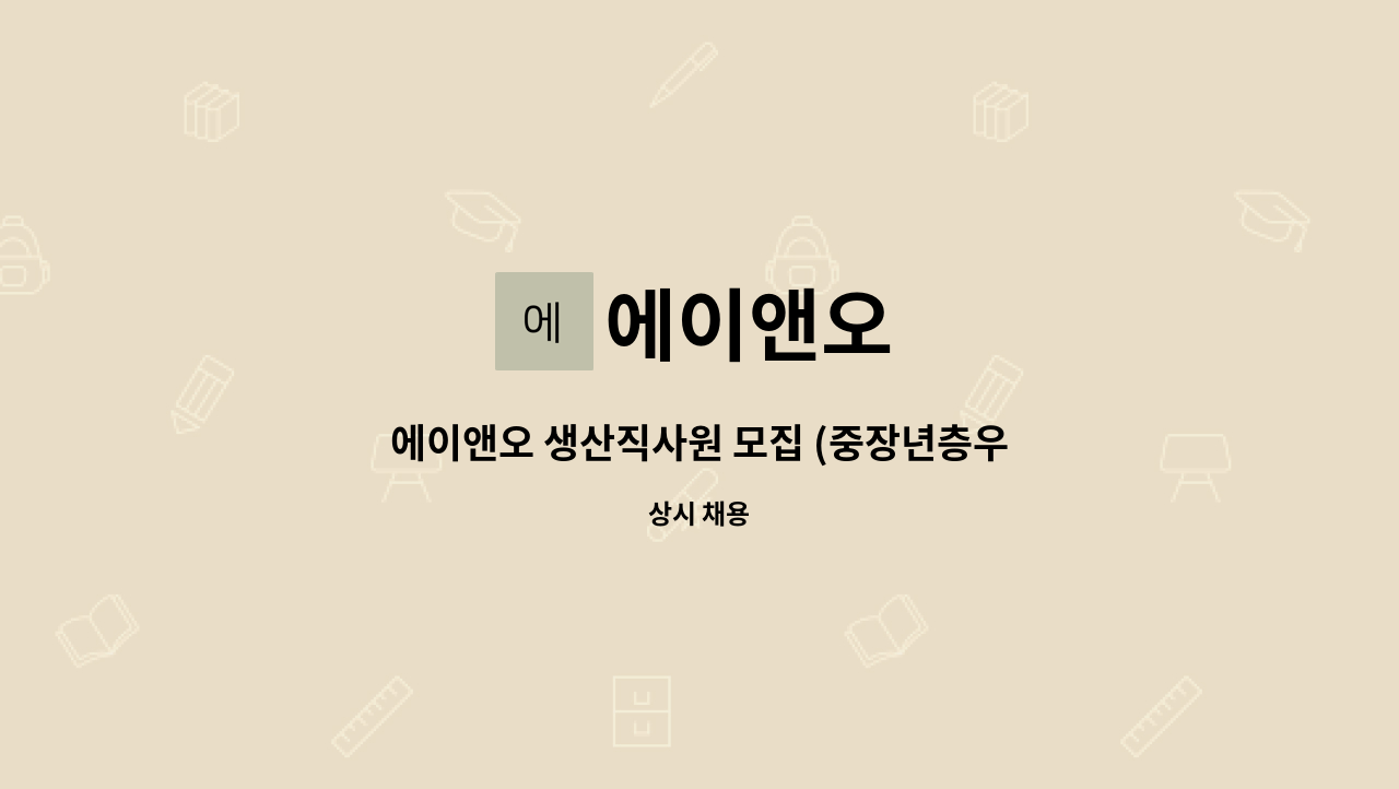 에이앤오 - 에이앤오 생산직사원 모집 (중장년층우대) : 채용 메인 사진 (더팀스 제공)