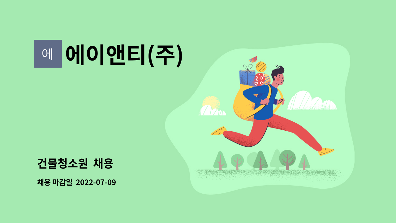 에이앤티(주) - 건물청소원  채용 : 채용 메인 사진 (더팀스 제공)