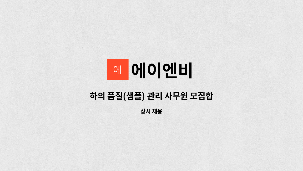 에이엔비 - 하의 품질(샘플) 관리 사무원 모집합니다. : 채용 메인 사진 (더팀스 제공)