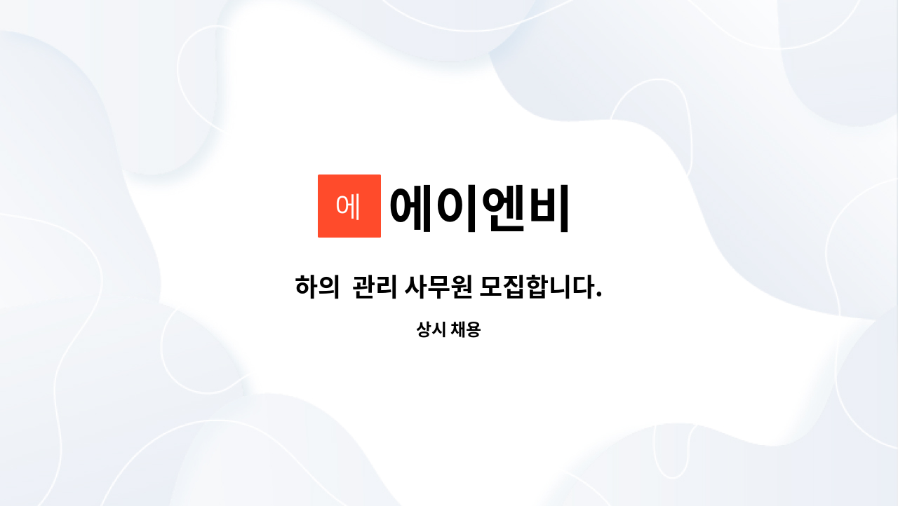 에이엔비 - 하의 관리 사무원 모집합니다. : 채용 메인 사진 (더팀스 제공)