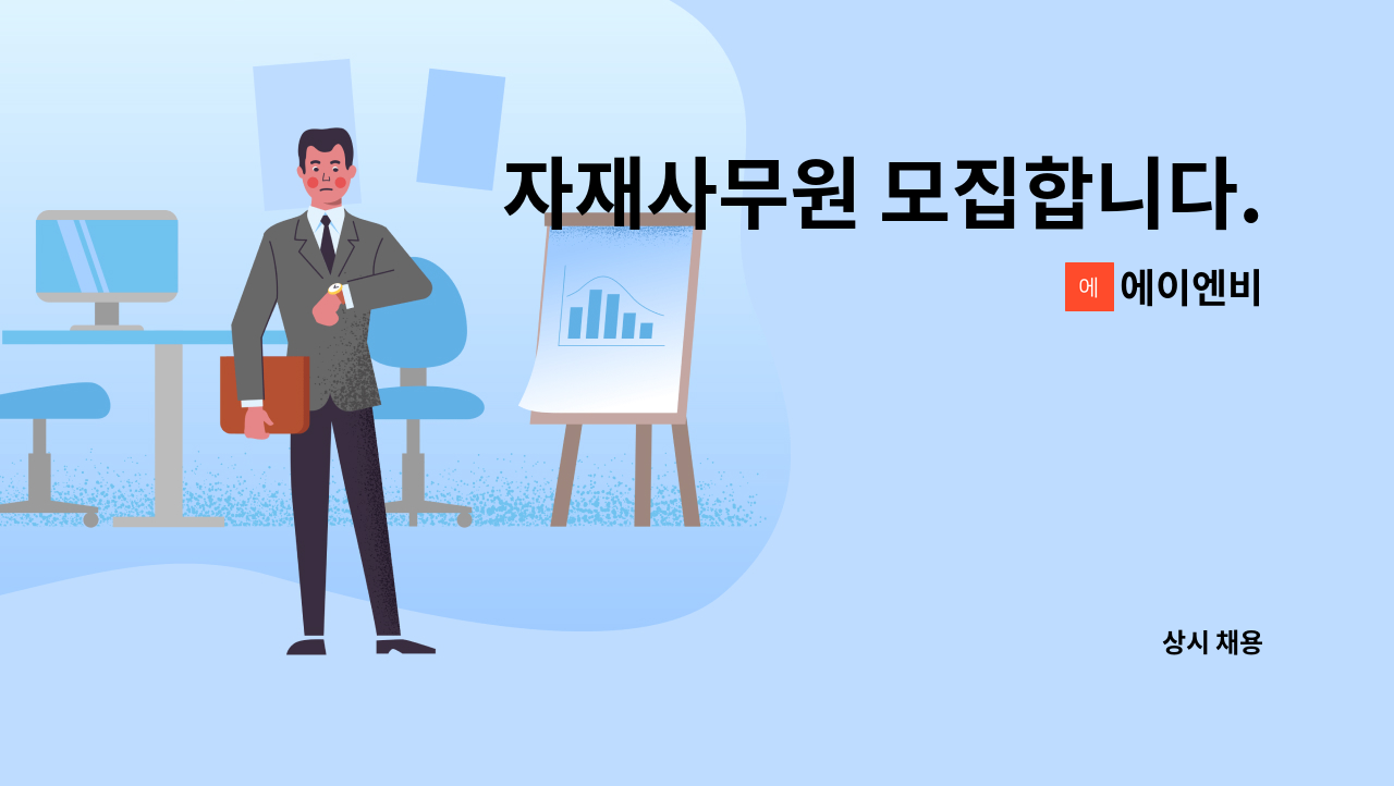 에이엔비 - 자재사무원 모집합니다. : 채용 메인 사진 (더팀스 제공)