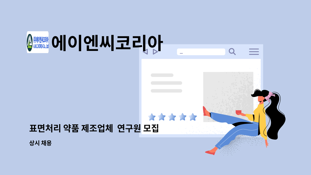 에이엔씨코리아 - 표면처리 약품 제조업체  연구원 모집 : 채용 메인 사진 (더팀스 제공)