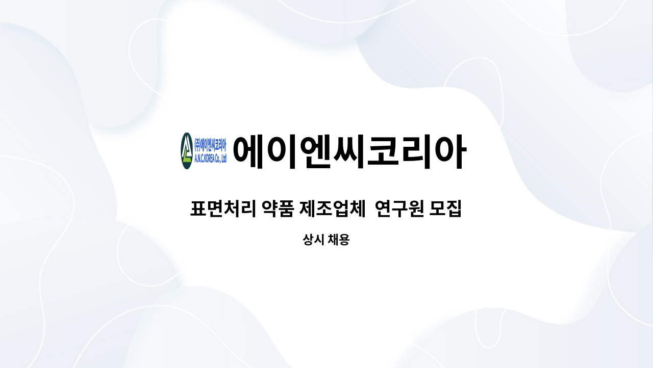 에이엔씨코리아 - 표면처리 약품 제조업체  연구원 모집 : 채용 메인 사진 (더팀스 제공)