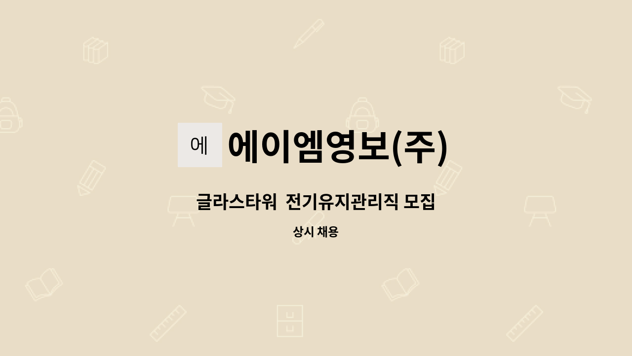 에이엠영보(주) - 글라스타워  전기유지관리직 모집 : 채용 메인 사진 (더팀스 제공)