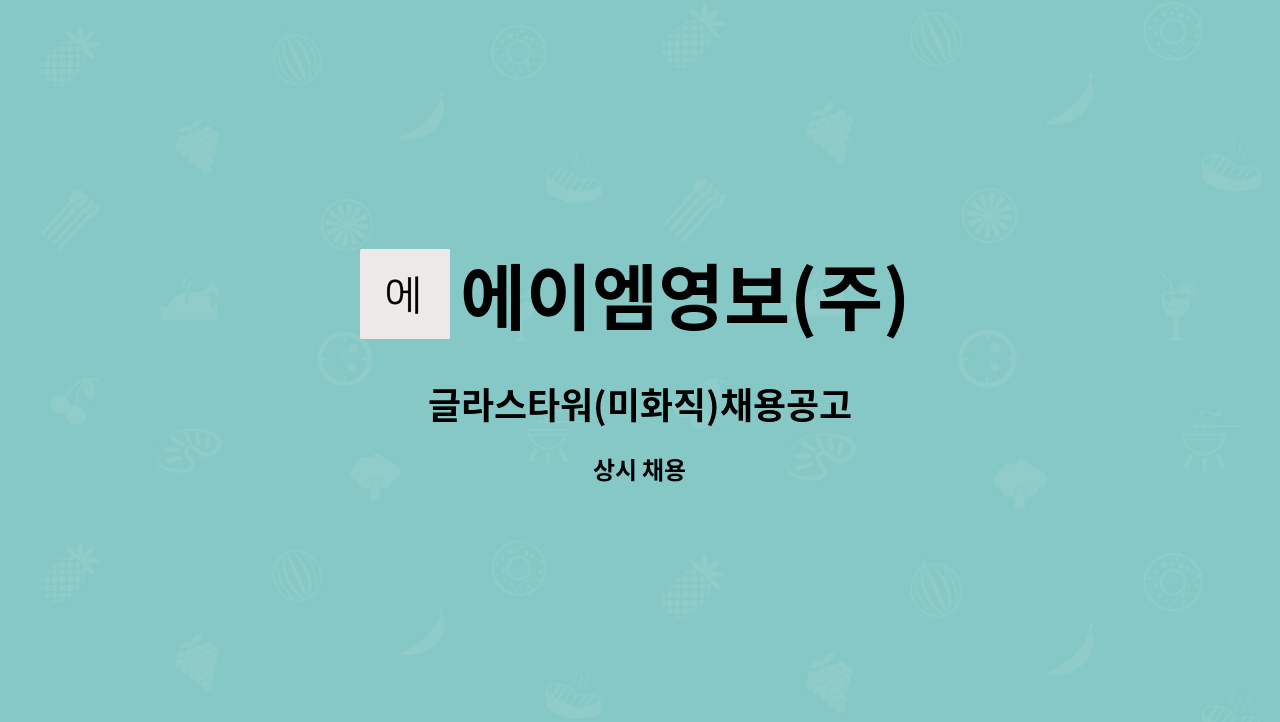 에이엠영보(주) - 글라스타워(미화직)채용공고 : 채용 메인 사진 (더팀스 제공)