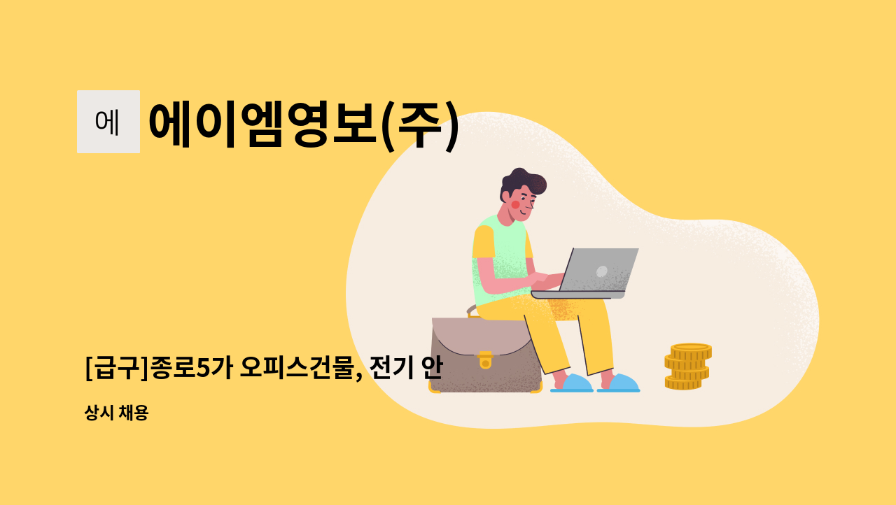 에이엠영보(주) - [급구]종로5가 오피스건물, 전기 안전관리자 채용 : 채용 메인 사진 (더팀스 제공)