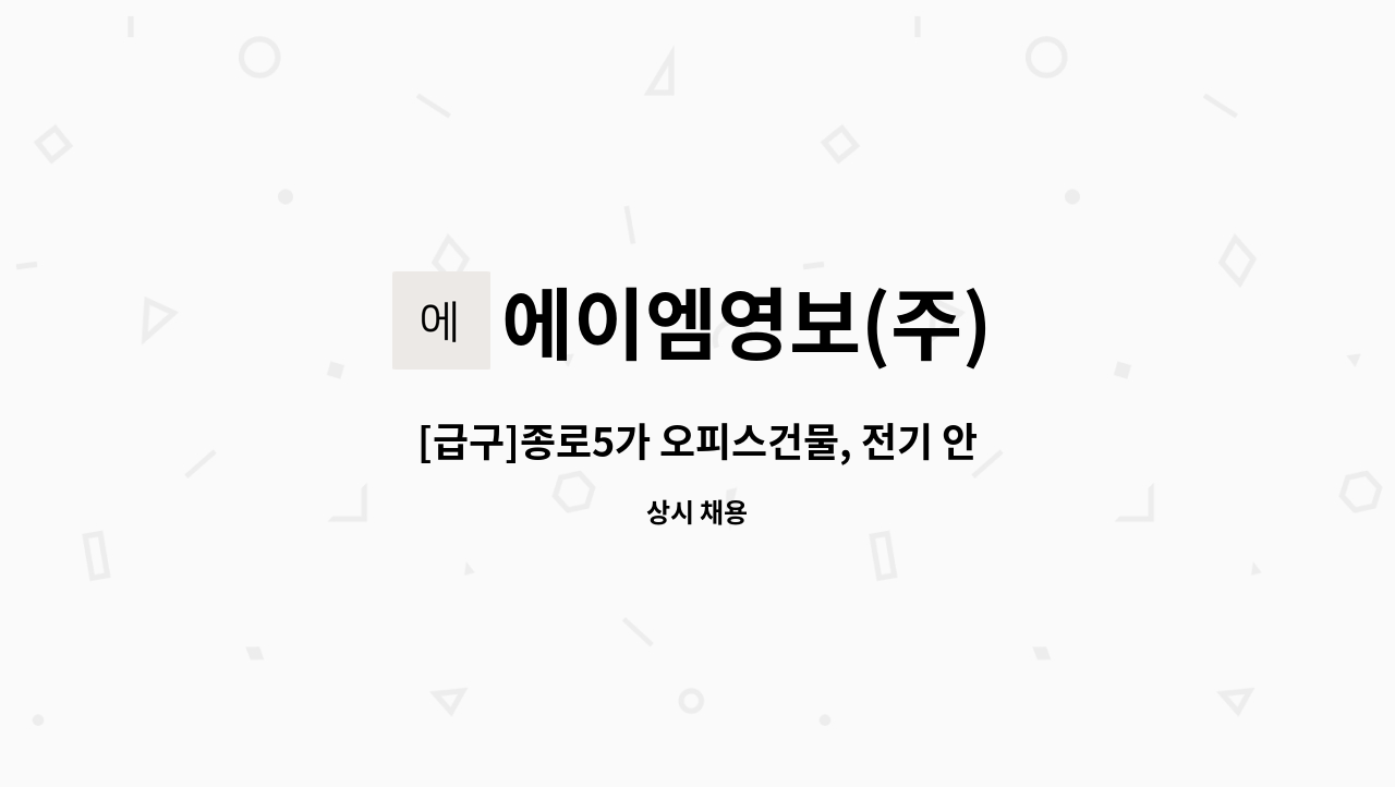 에이엠영보(주) - [급구]종로5가 오피스건물, 전기 안전관리자 채용 : 채용 메인 사진 (더팀스 제공)