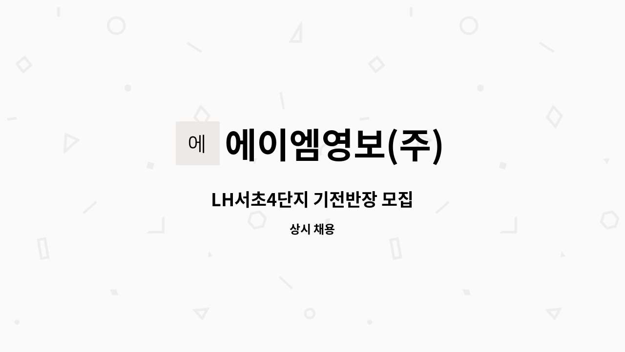 에이엠영보(주) - LH서초4단지 기전반장 모집 : 채용 메인 사진 (더팀스 제공)