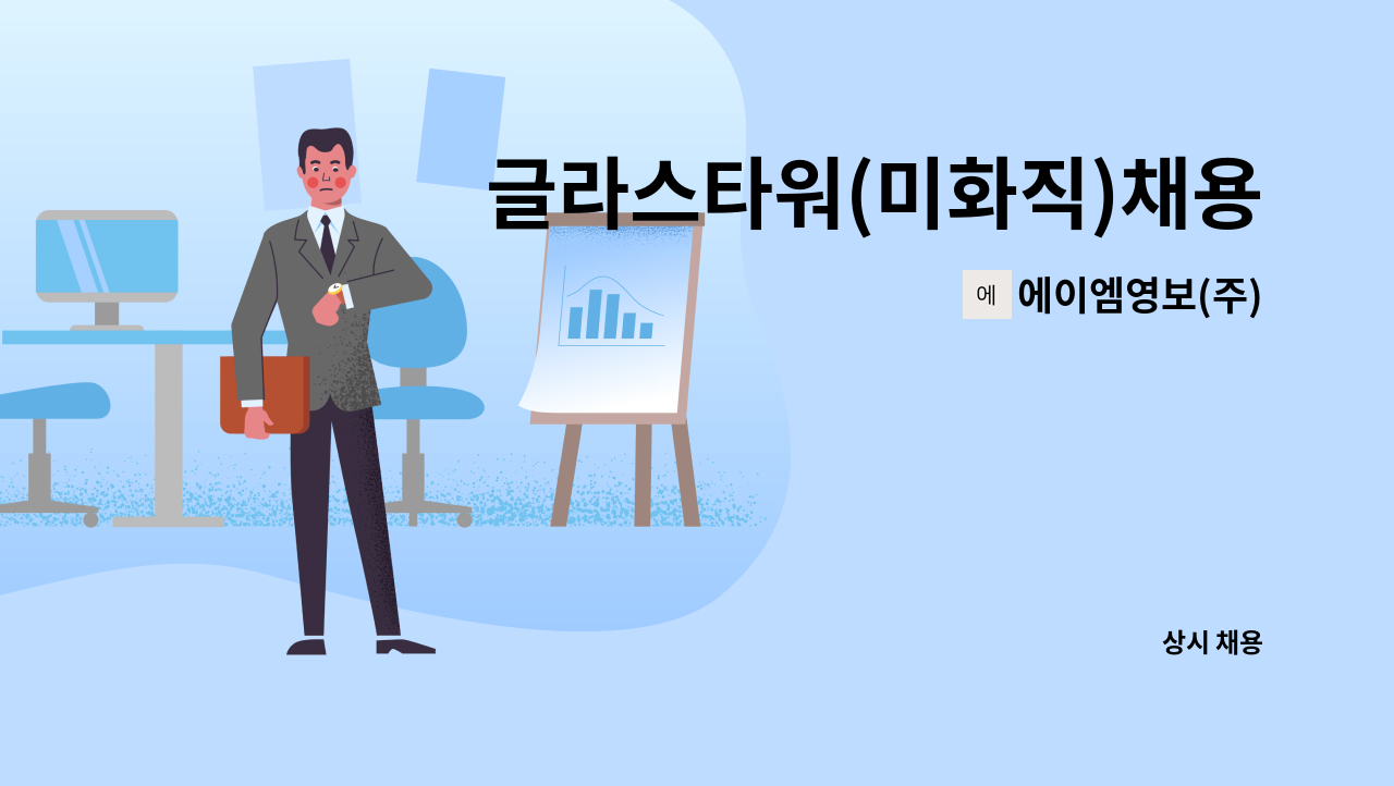 에이엠영보(주) - 글라스타워(미화직)채용공고 : 채용 메인 사진 (더팀스 제공)