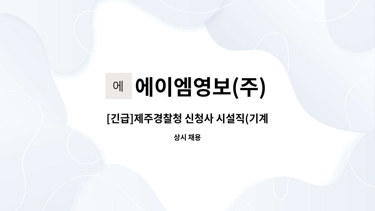 에이엠영보(주) - [긴급]제주경찰청 신청사 시설직(기계,에너지,승강기,조경) 모집 : 채용 메인 사진 (더팀스 제공)