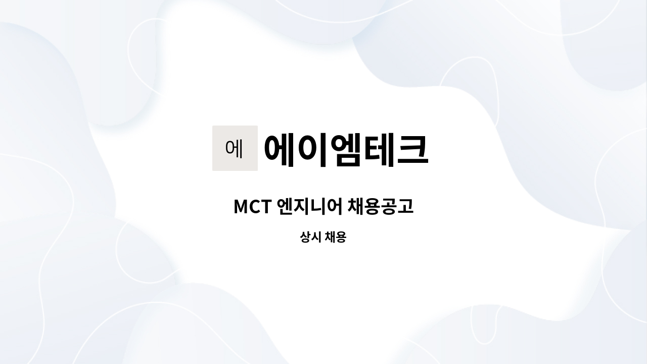 에이엠테크 - MCT 엔지니어 채용공고 : 채용 메인 사진 (더팀스 제공)