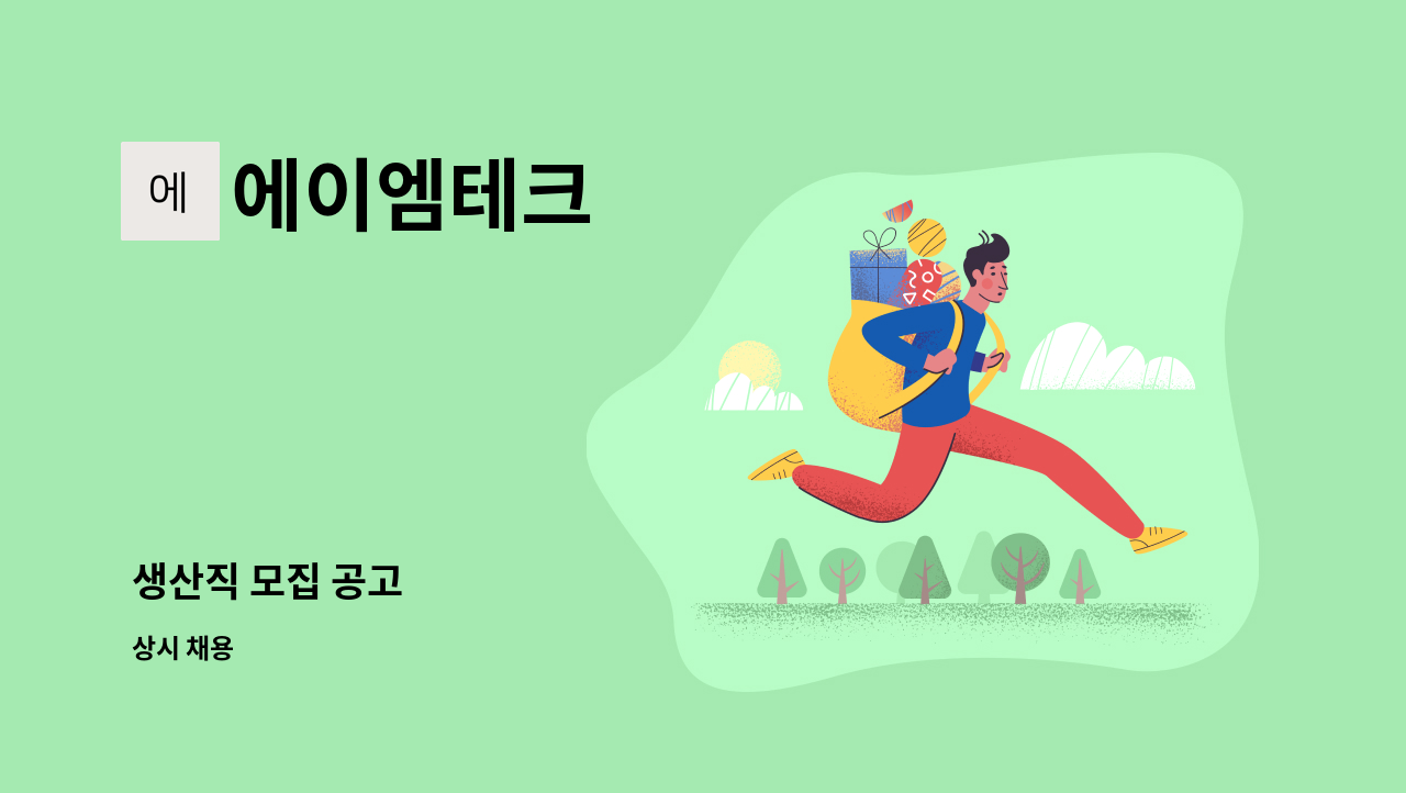 에이엠테크 - 생산직 모집 공고 : 채용 메인 사진 (더팀스 제공)