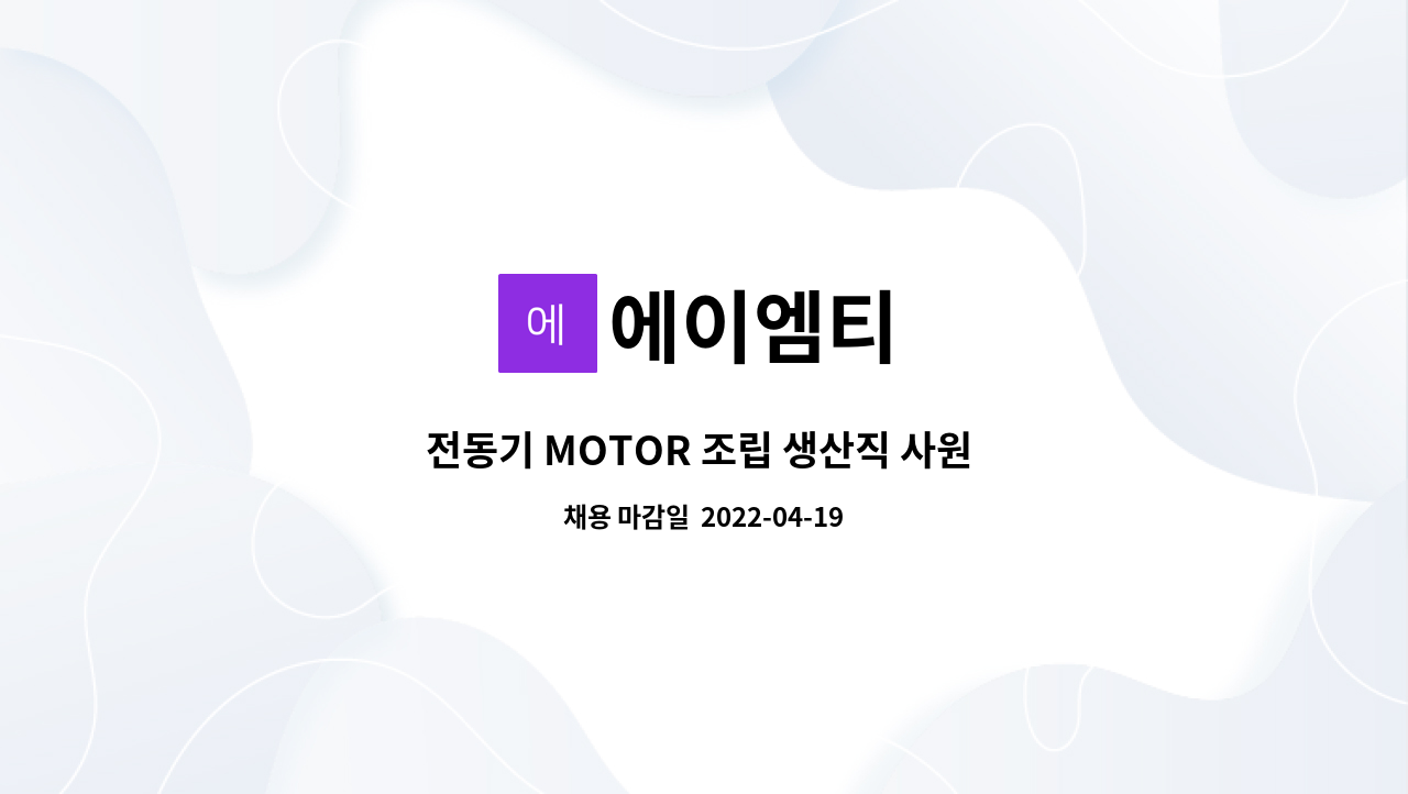 에이엠티 - 전동기 MOTOR 조립 생산직 사원 모집 : 채용 메인 사진 (더팀스 제공)