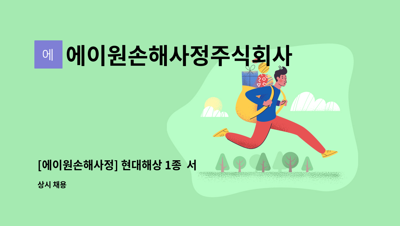 에이원손해사정주식회사 - [에이원손해사정] 현대해상 1종  서면심사 상담인력 채용 : 채용 메인 사진 (더팀스 제공)