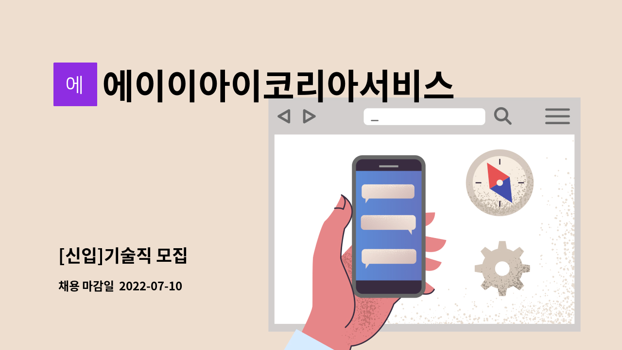 에이이아이코리아서비스유한회사 - [신입]기술직 모집 : 채용 메인 사진 (더팀스 제공)