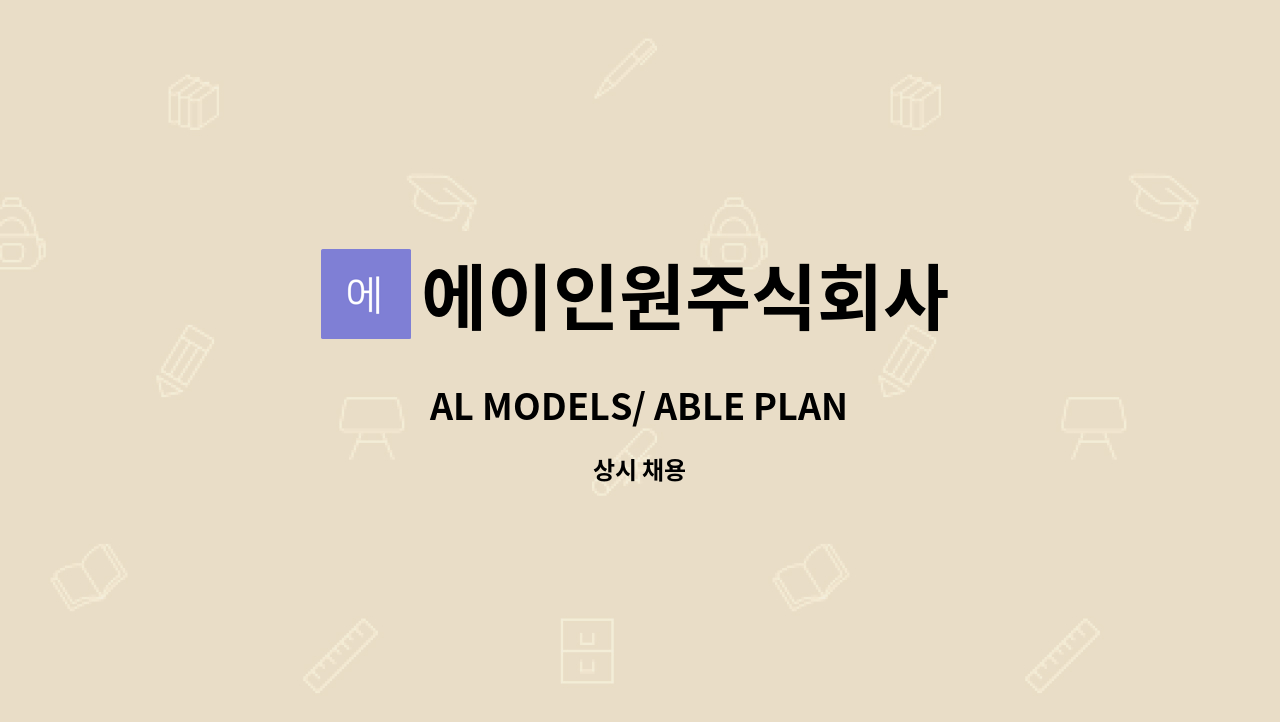 에이인원주식회사 - AL MODELS/ ABLE PLANNING 콘텐츠 제작 및 모델 매니지먼트사 매니지먼트 팀원 모집 : 채용 메인 사진 (더팀스 제공)