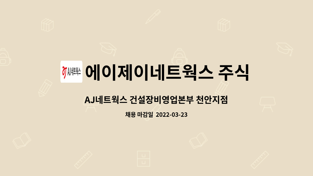 에이제이네트웍스 주식회사 - AJ네트웍스 건설장비영업본부 천안지점 영업채용 : 채용 메인 사진 (더팀스 제공)
