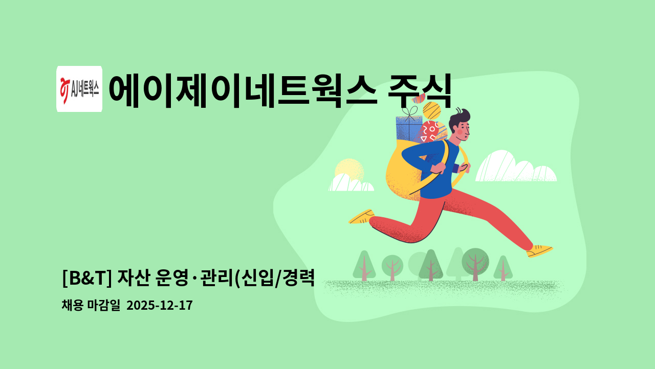 에이제이네트웍스 주식회사 - [B&T] 자산 운영·관리(신입/경력) : 채용 메인 사진 (더팀스 제공)