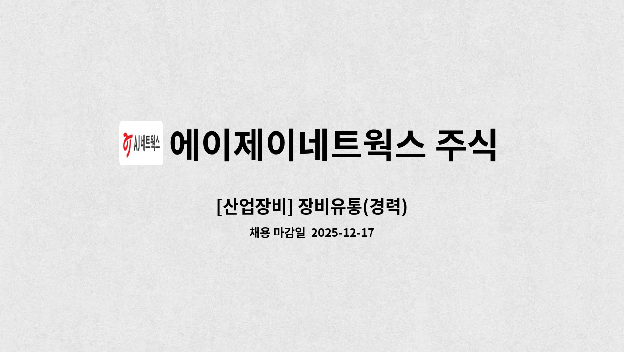 에이제이네트웍스 주식회사 - [산업장비] 장비유통(경력) : 채용 메인 사진 (더팀스 제공)