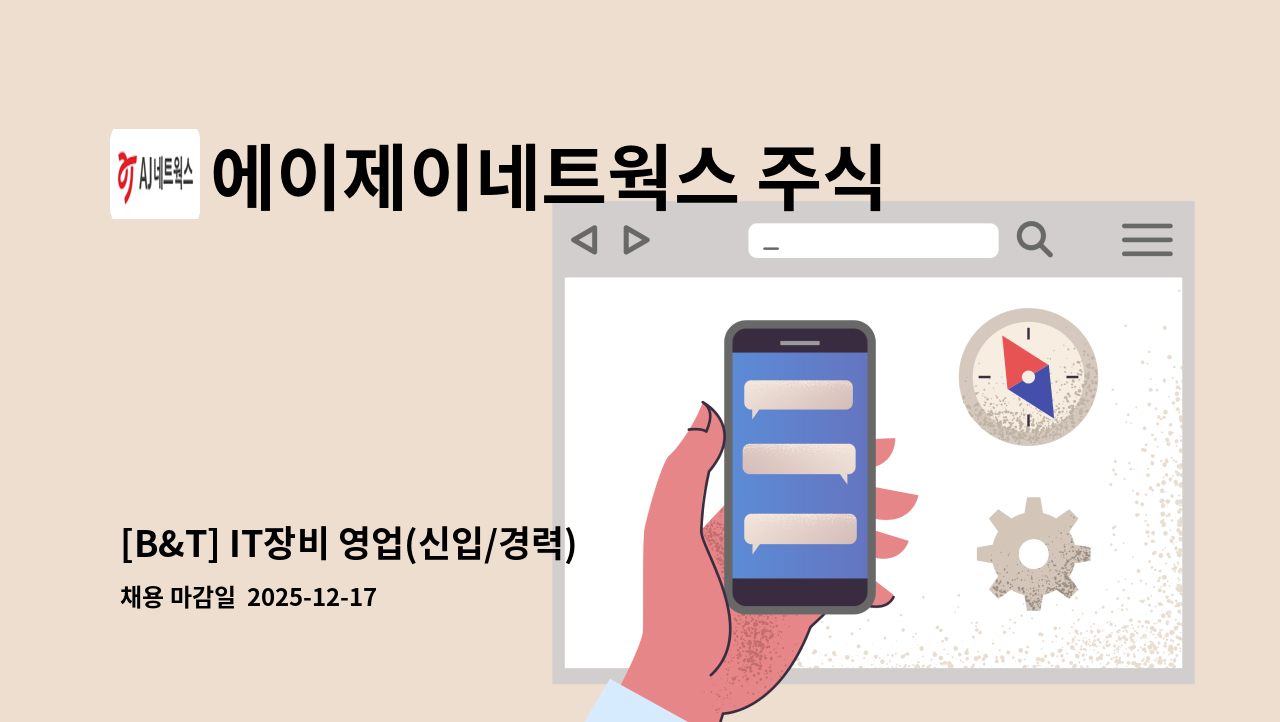 에이제이네트웍스 주식회사 - [B&T] IT장비 영업(신입/경력) : 채용 메인 사진 (더팀스 제공)