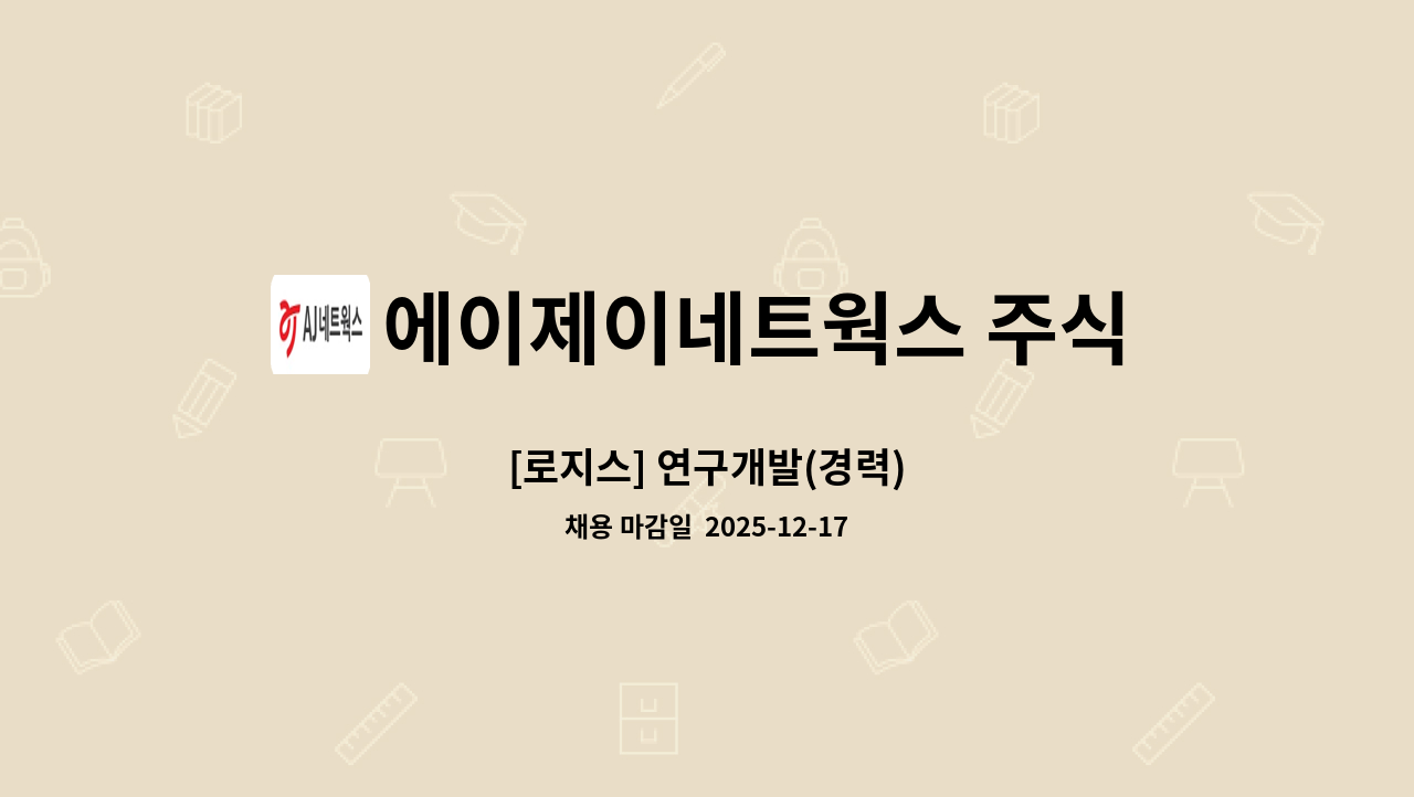 에이제이네트웍스 주식회사 - [로지스] 연구개발(경력) : 채용 메인 사진 (더팀스 제공)