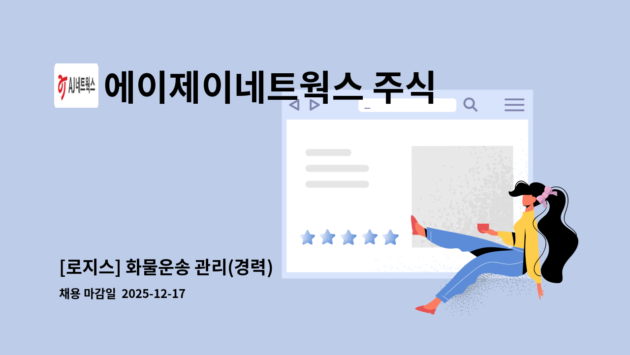 에이제이네트웍스 주식회사 - [로지스] 화물운송 관리(경력) : 채용 메인 사진 (더팀스 제공)