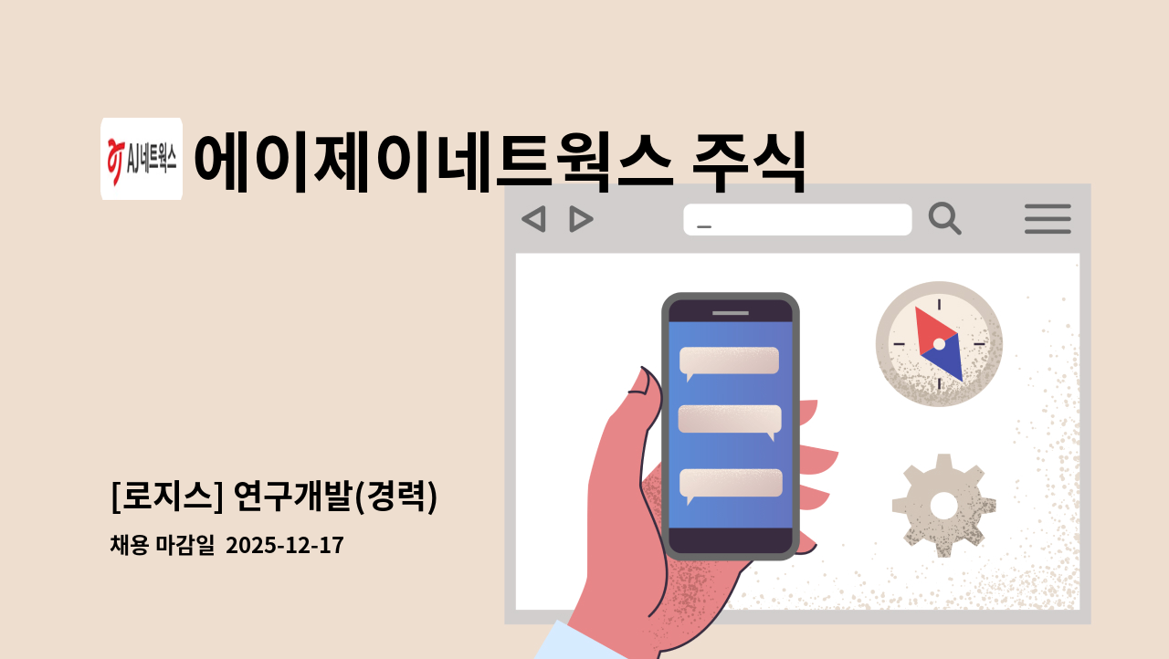 에이제이네트웍스 주식회사 - [로지스] 연구개발(경력) : 채용 메인 사진 (더팀스 제공)