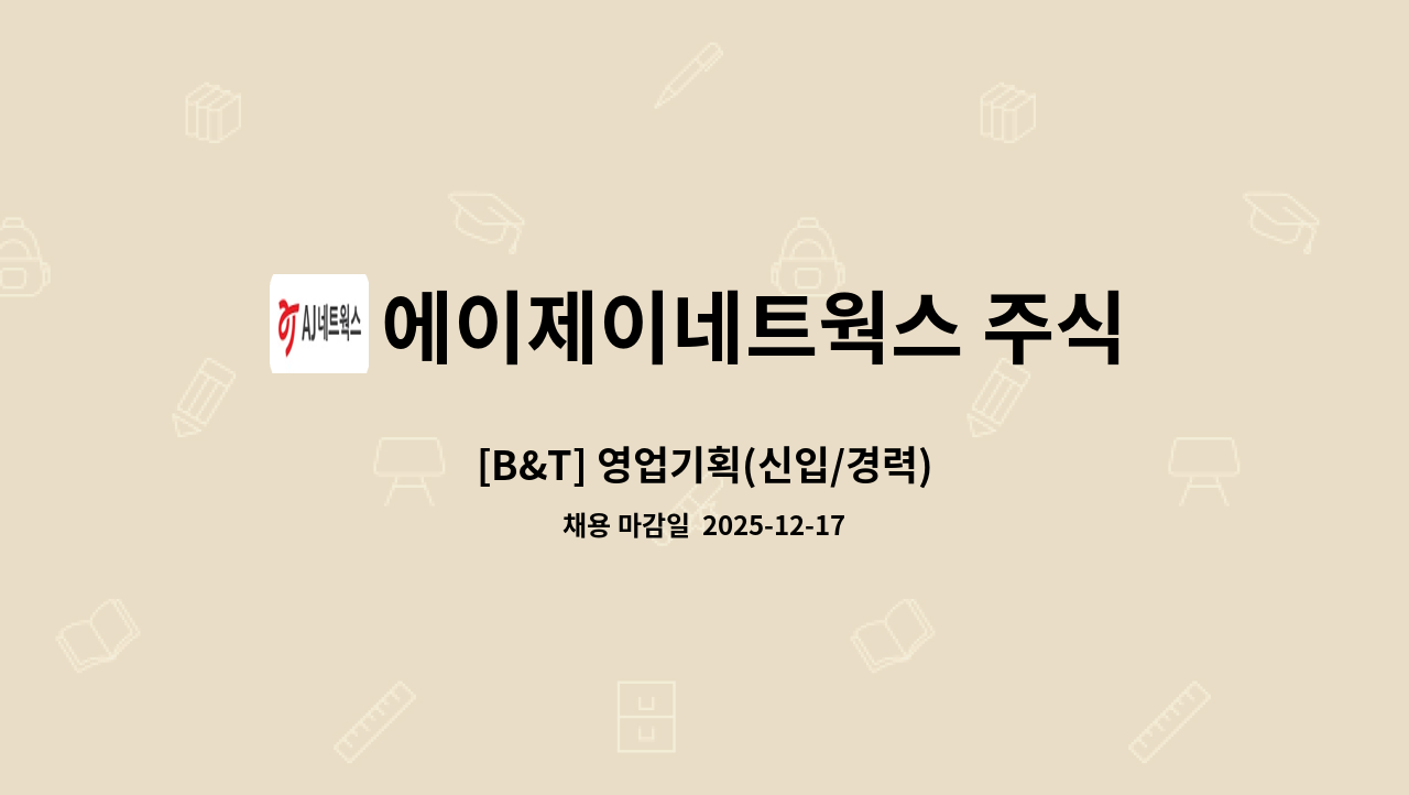 에이제이네트웍스 주식회사 - [B&T] 영업기획(신입/경력) : 채용 메인 사진 (더팀스 제공)