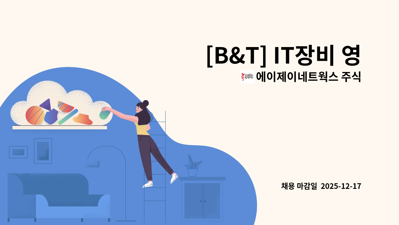 에이제이네트웍스 주식회사 - [B&T] IT장비 영업(신입/경력) : 채용 메인 사진 (더팀스 제공)