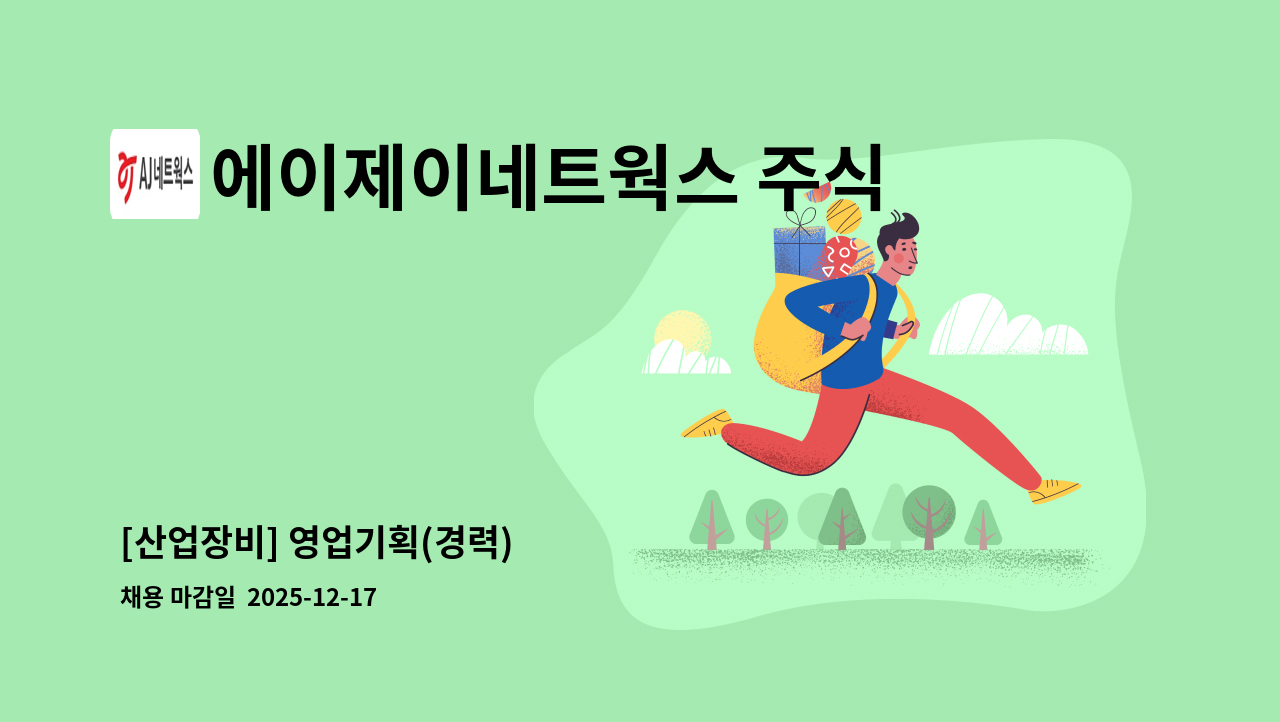 에이제이네트웍스 주식회사 - [산업장비] 영업기획(경력) : 채용 메인 사진 (더팀스 제공)
