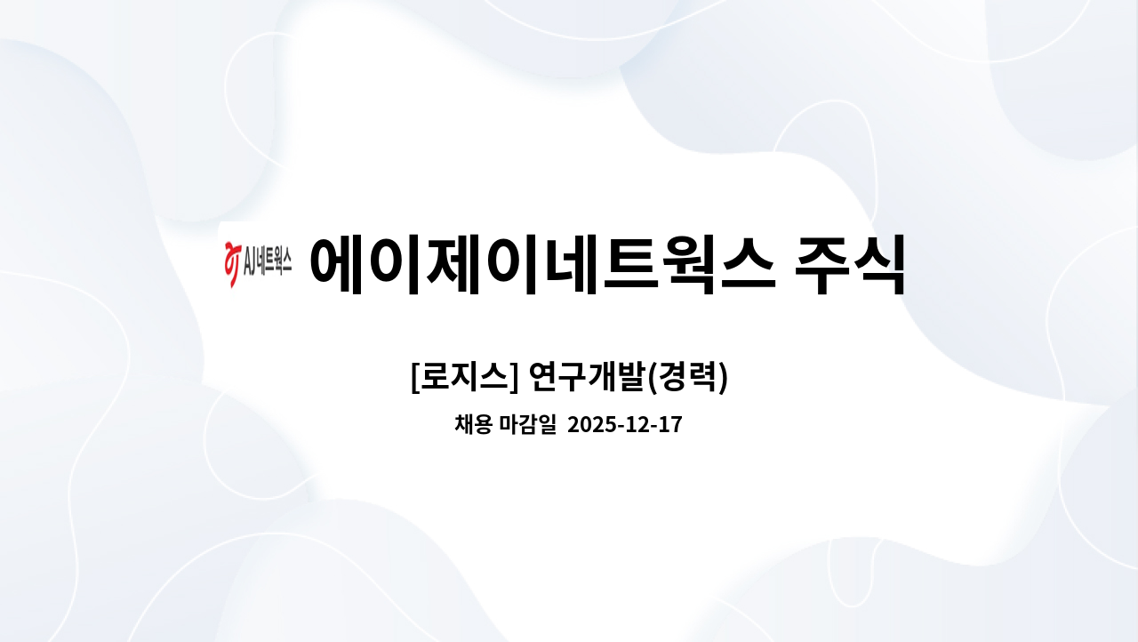 에이제이네트웍스 주식회사 - [로지스] 연구개발(경력) : 채용 메인 사진 (더팀스 제공)