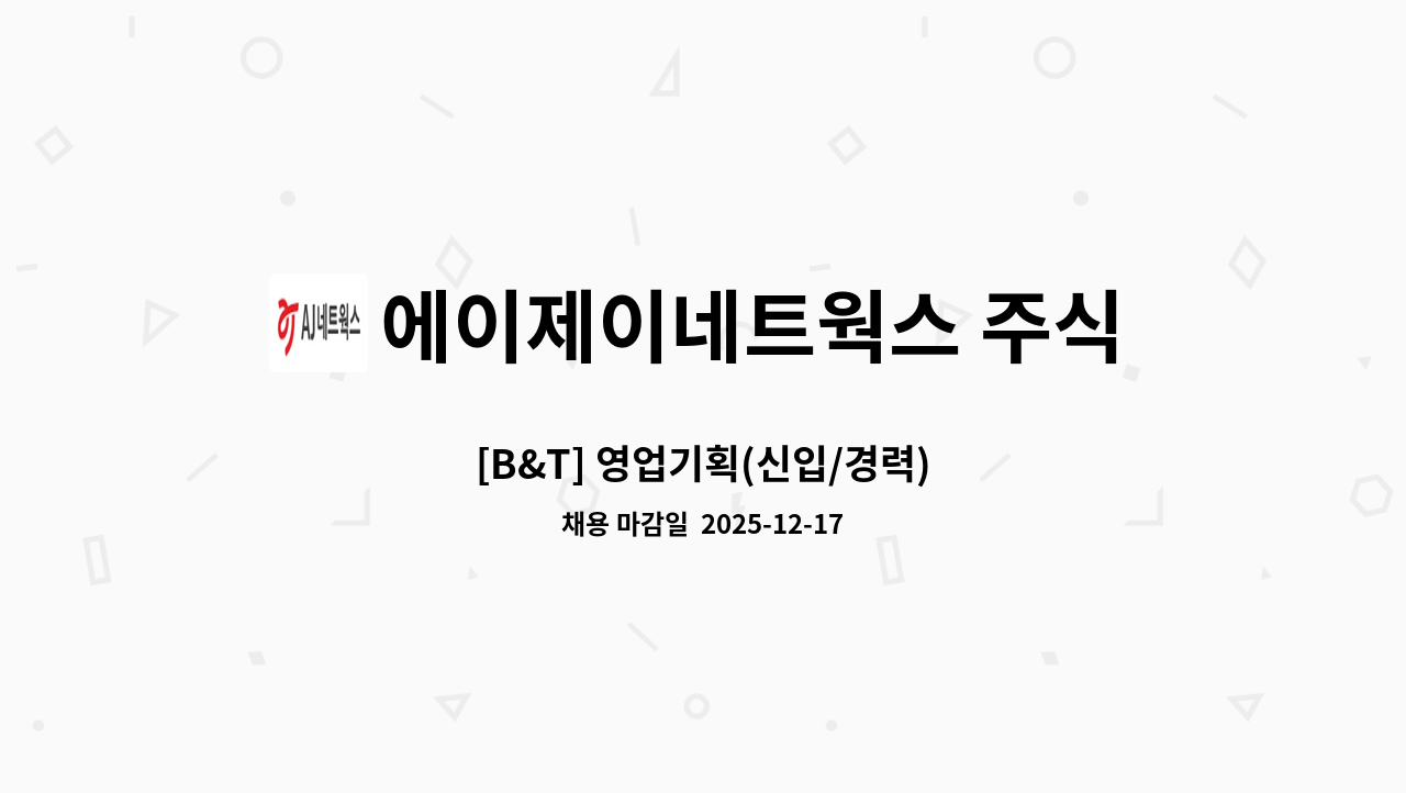 에이제이네트웍스 주식회사 - [B&T] 영업기획(신입/경력) : 채용 메인 사진 (더팀스 제공)