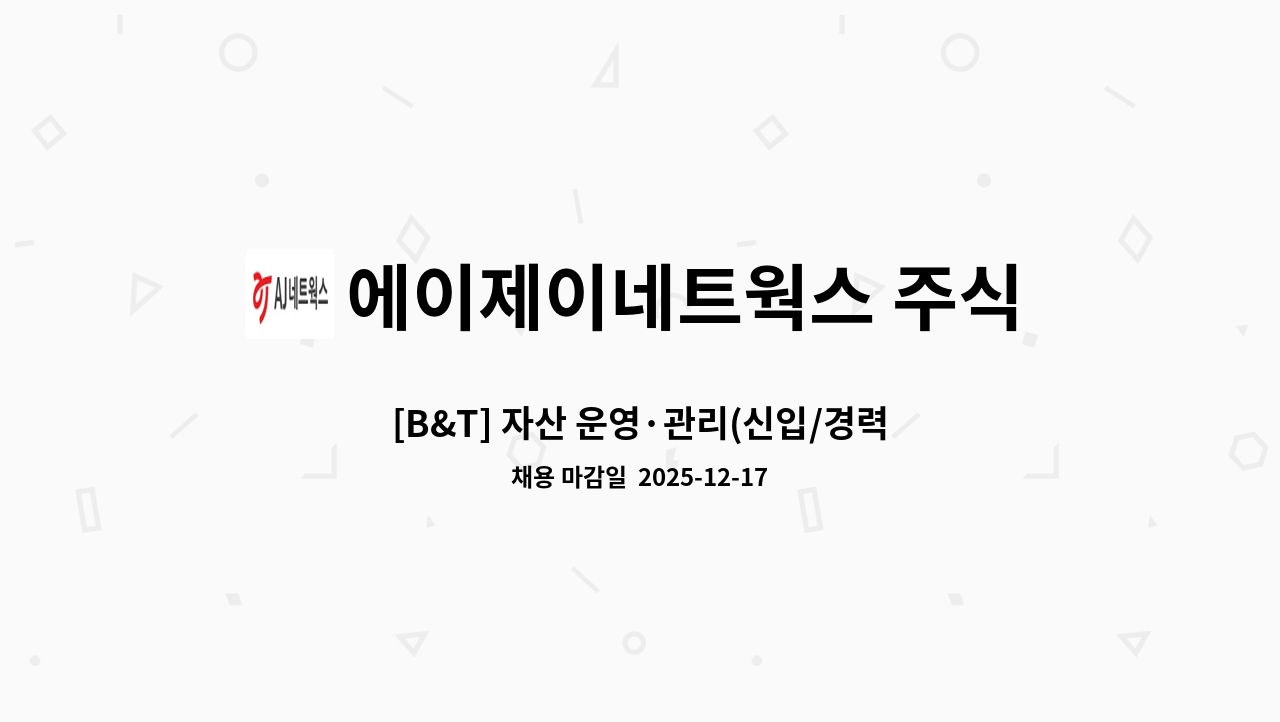 에이제이네트웍스 주식회사 - [B&T] 자산 운영·관리(신입/경력) : 채용 메인 사진 (더팀스 제공)