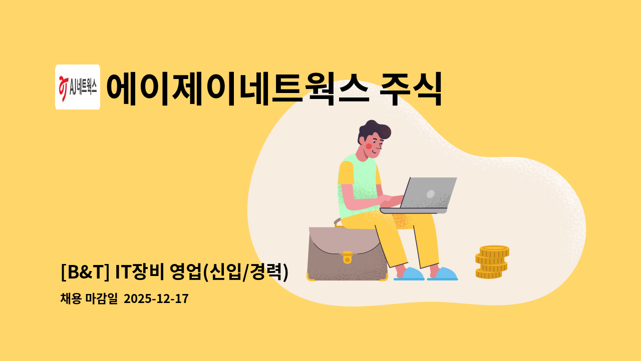 에이제이네트웍스 주식회사 - [B&T] IT장비 영업(신입/경력) : 채용 메인 사진 (더팀스 제공)
