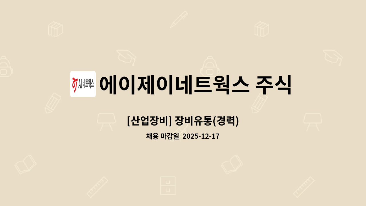 에이제이네트웍스 주식회사 - [산업장비] 장비유통(경력) : 채용 메인 사진 (더팀스 제공)