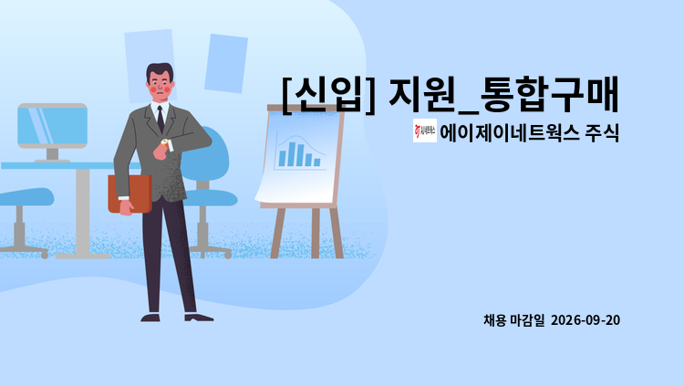 에이제이네트웍스 주식회사 - [신입] 지원_통합구매 外 : 채용 메인 사진 (더팀스 제공)