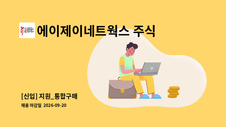 에이제이네트웍스 주식회사 - [신입] 지원_통합구매 外 : 채용 메인 사진 (더팀스 제공)