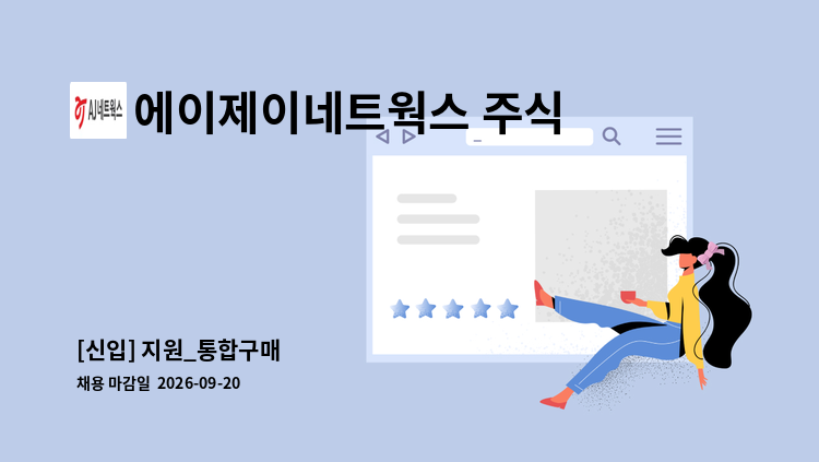 에이제이네트웍스 주식회사 - [신입] 지원_통합구매 外 : 채용 메인 사진 (더팀스 제공)