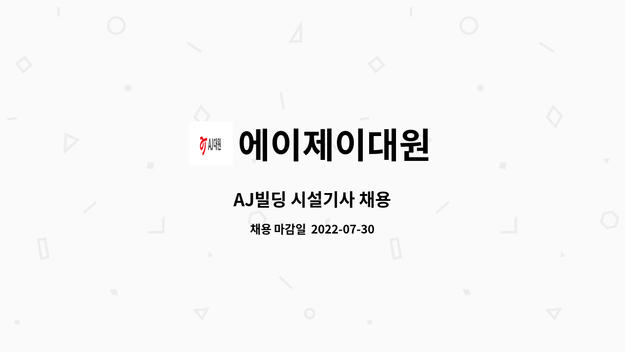 에이제이대원 - AJ빌딩 시설기사 채용 : 채용 메인 사진 (더팀스 제공)