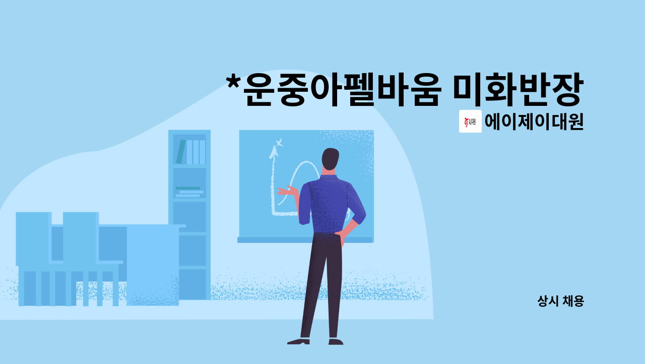 에이제이대원 - *운중아펠바움 미화반장 및 미화원모집* : 채용 메인 사진 (더팀스 제공)