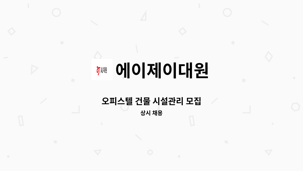 에이제이대원 - 오피스텔 건물 시설관리 모집 : 채용 메인 사진 (더팀스 제공)