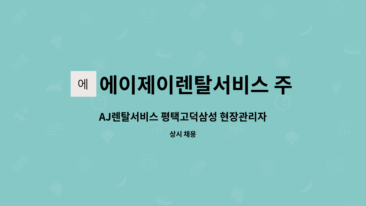 에이제이렌탈서비스 주식회사 - AJ렌탈서비스 평택고덕삼성 현장관리자(계약직) 수시채용 : 채용 메인 사진 (더팀스 제공)