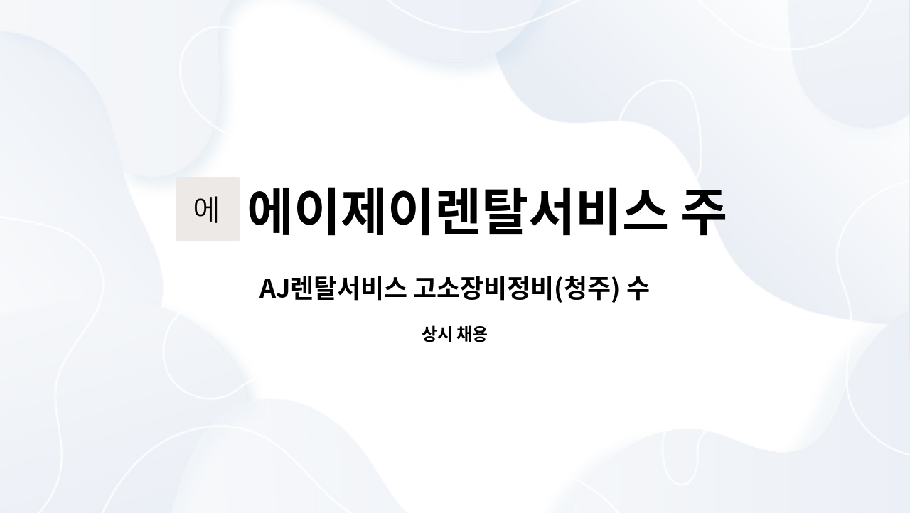 에이제이렌탈서비스 주식회사 - AJ렌탈서비스 고소장비정비(청주) 수시채용 : 채용 메인 사진 (더팀스 제공)