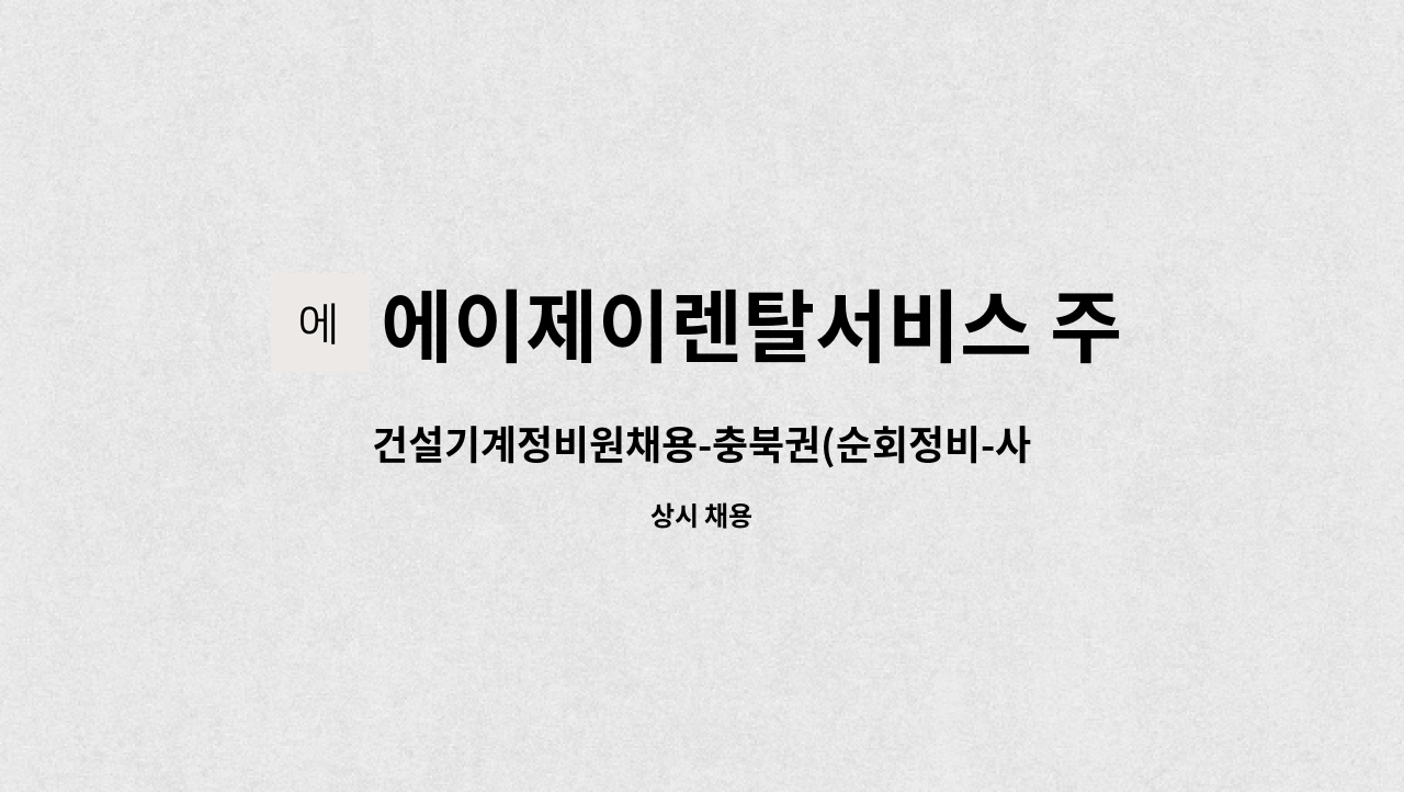 에이제이렌탈서비스 주식회사 - 건설기계정비원채용-충북권(순회정비-사무실출근X,법인차량제공) : 채용 메인 사진 (더팀스 제공)