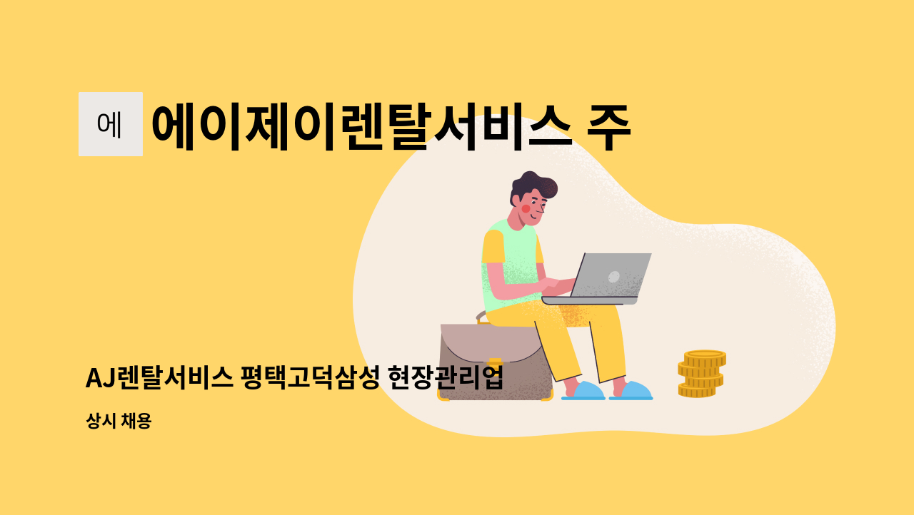 에이제이렌탈서비스 주식회사 - AJ렌탈서비스 평택고덕삼성 현장관리업무(계약직) 수시채용 : 채용 메인 사진 (더팀스 제공)